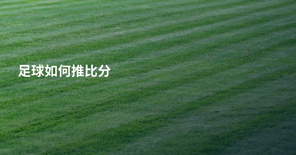足球如何推比分