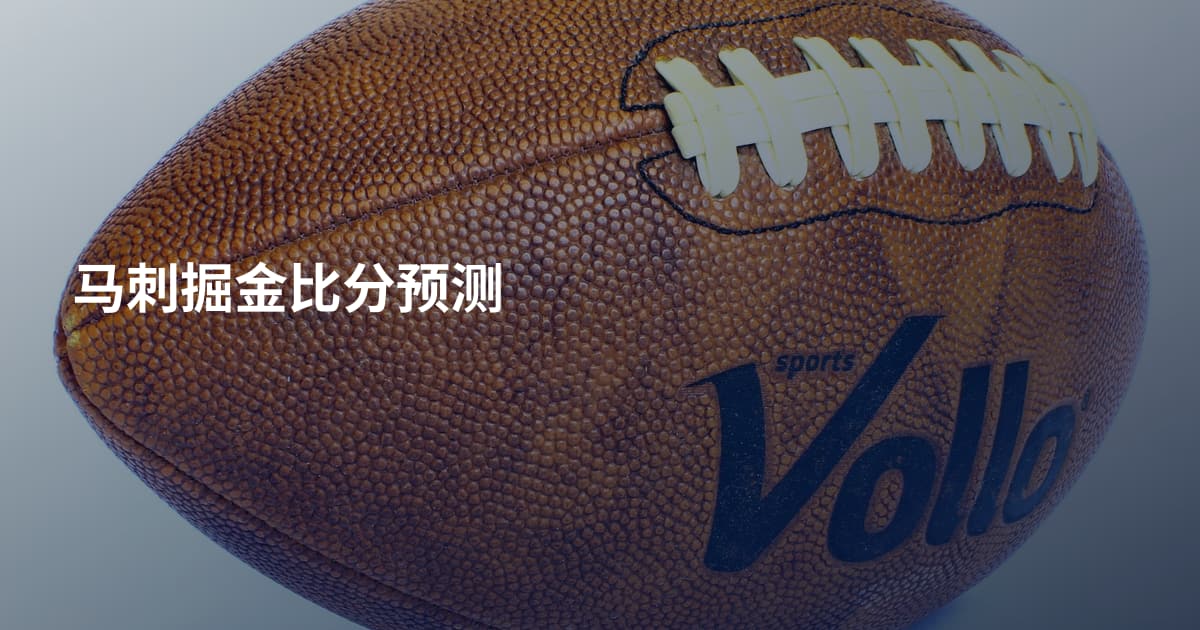 马刺掘金比分预测