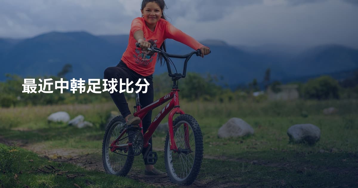 最近中韩足球比分