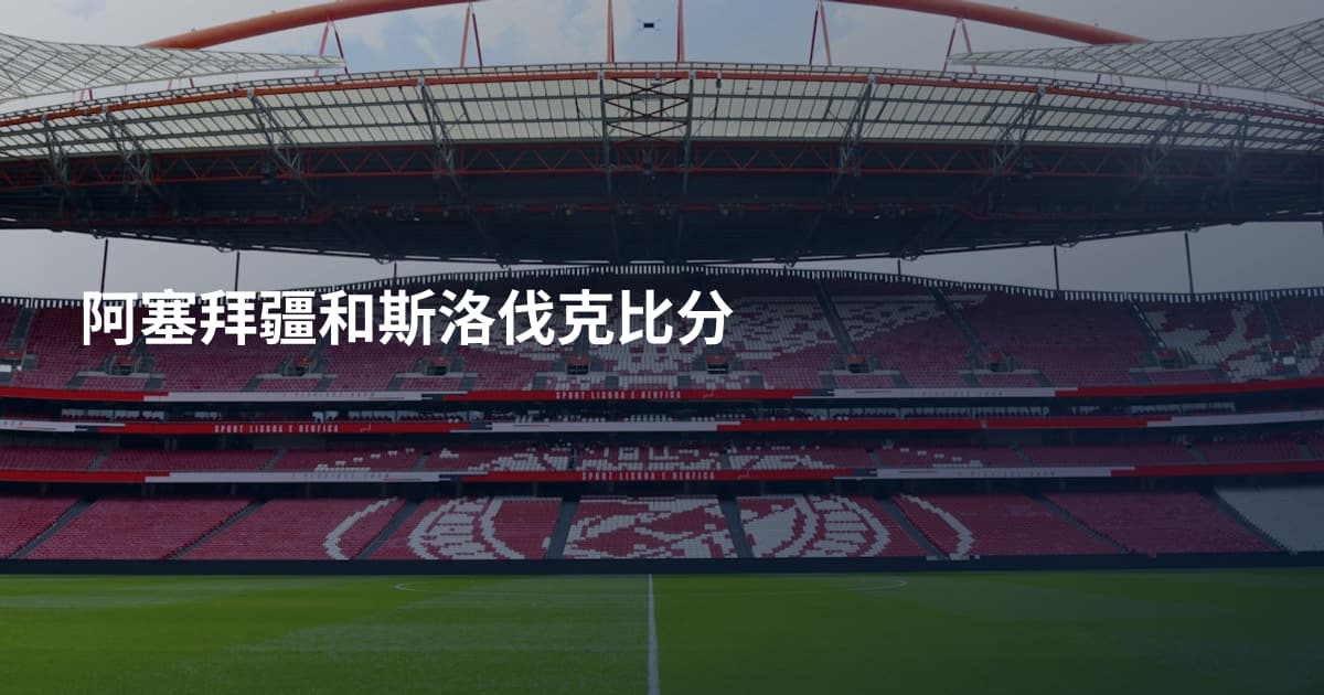 阿塞拜疆和斯洛伐克比分
