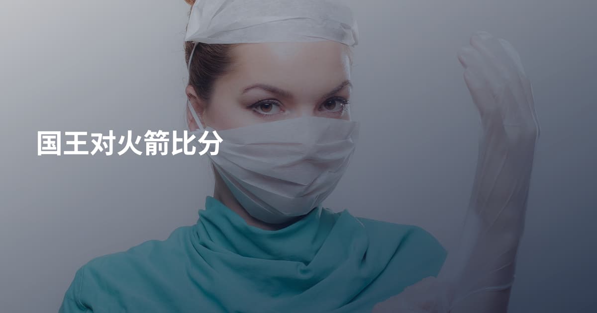 国王对火箭比分