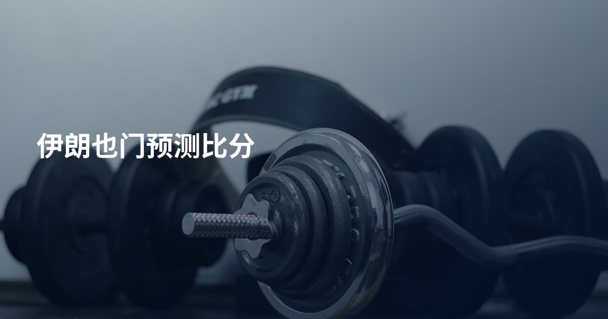伊朗也门预测比分