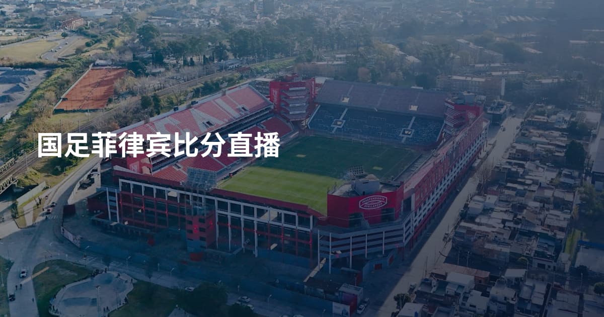 国足菲律宾比分直播