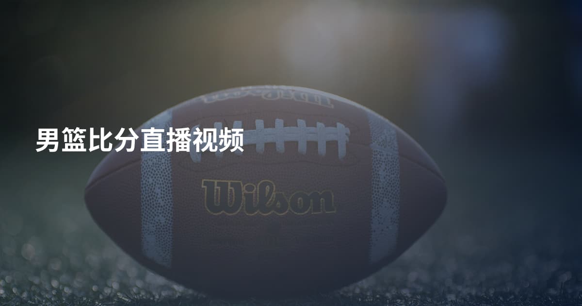 男篮比分直播视频