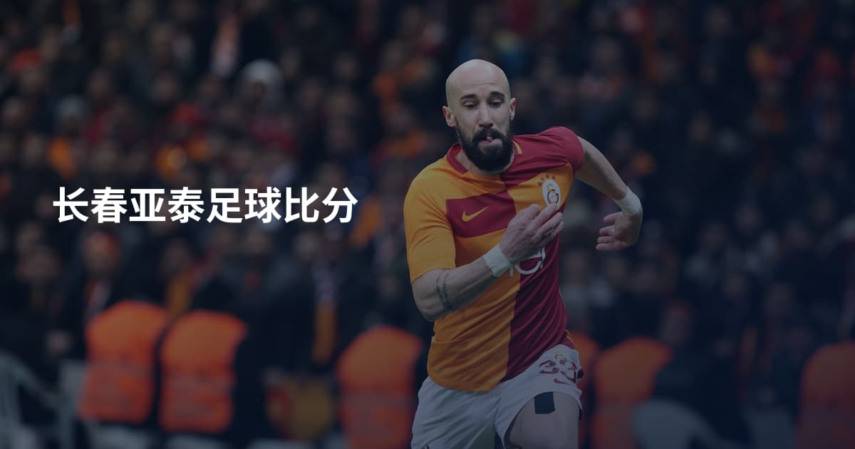 长春亚泰足球比分