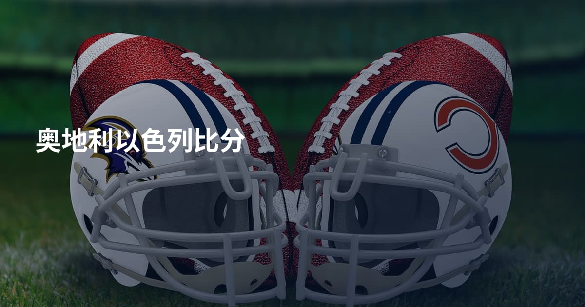 奥地利以色列比分