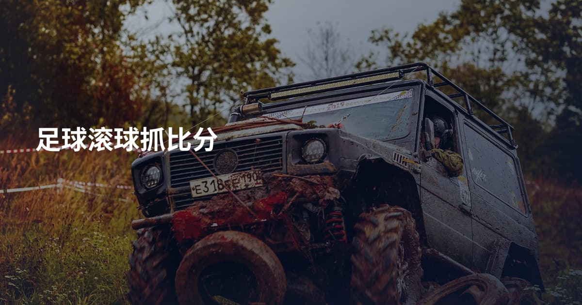 足球滚球抓比分