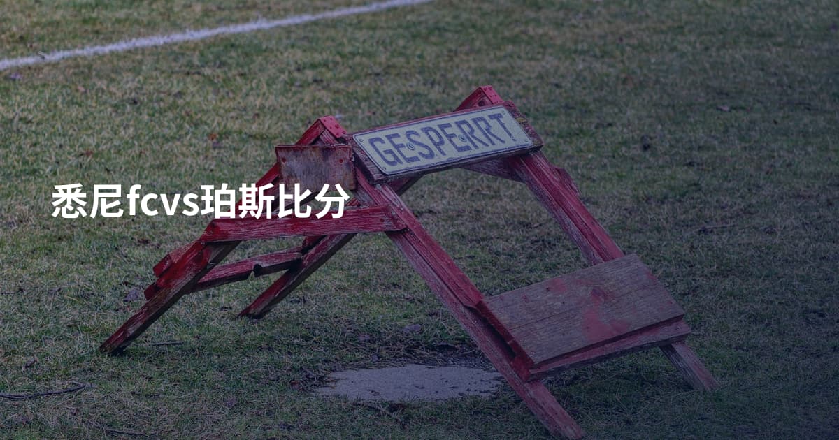 悉尼fcvs珀斯比分