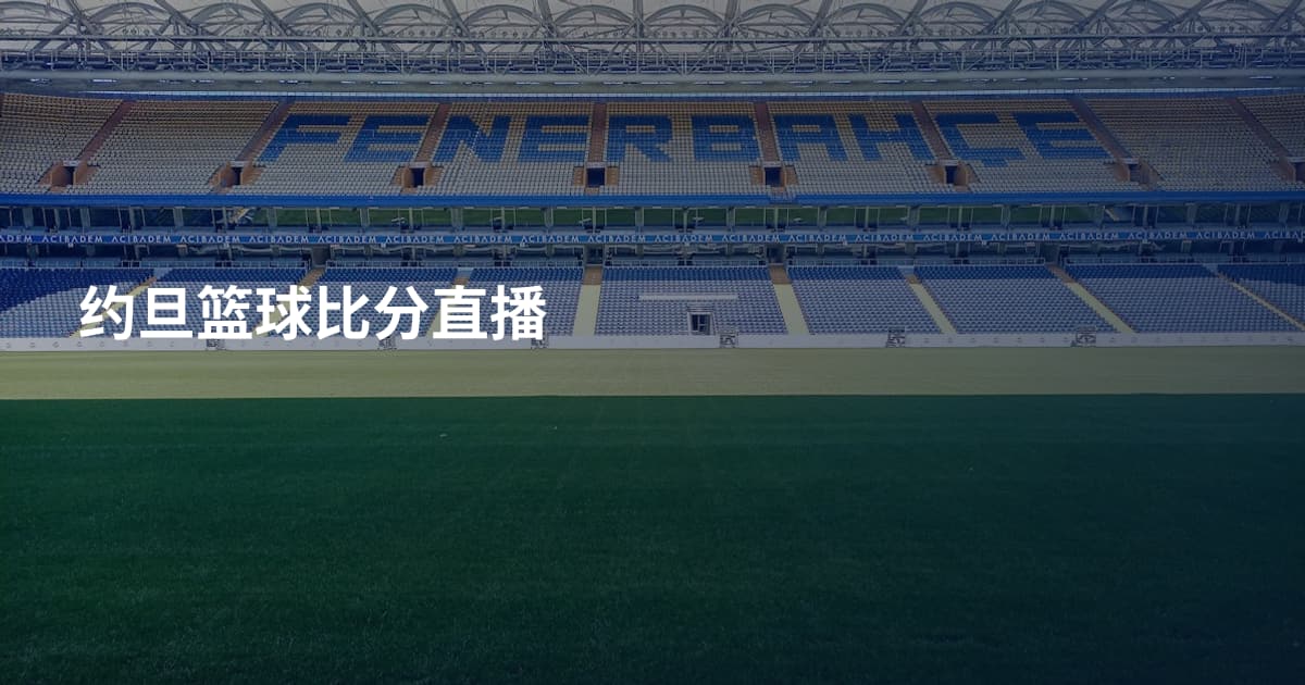 约旦篮球比分直播