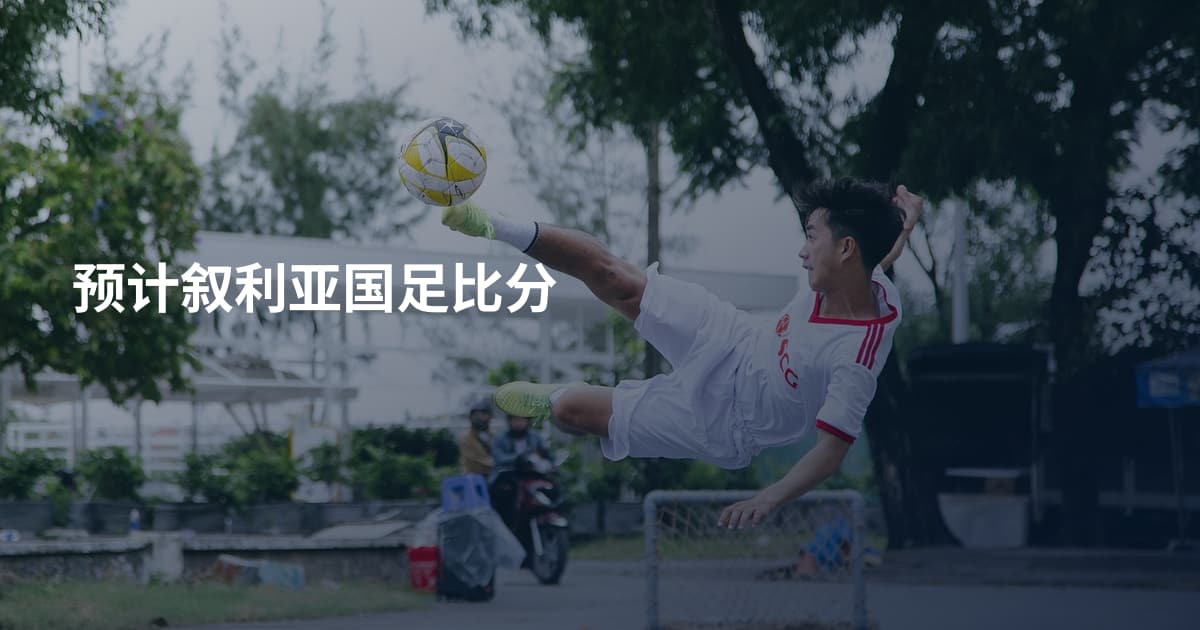 预计叙利亚国足比分
