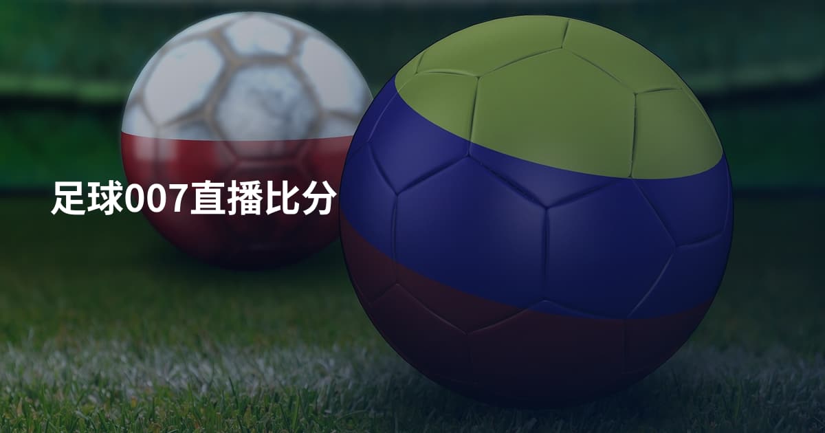 足球007直播比分