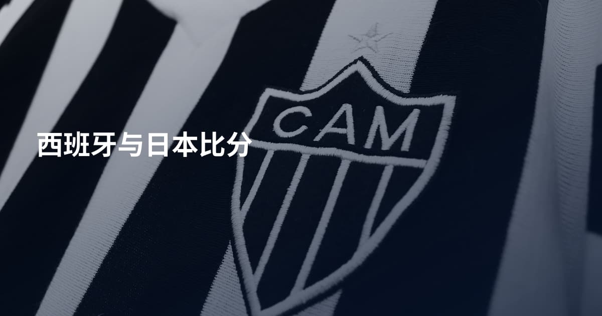 西班牙与日本比分