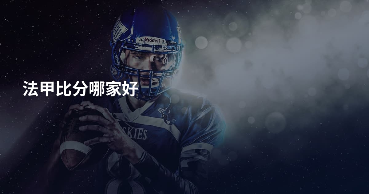 法甲比分哪家好