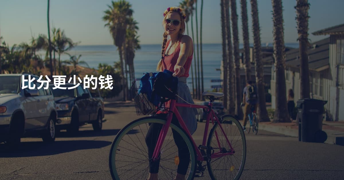 比分更少的钱