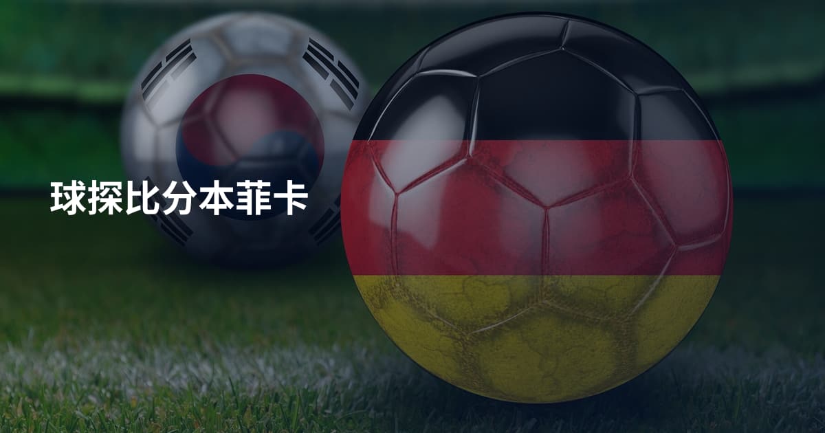 球探比分本菲卡
