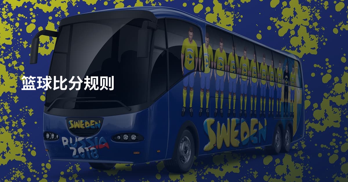 篮球比分规则