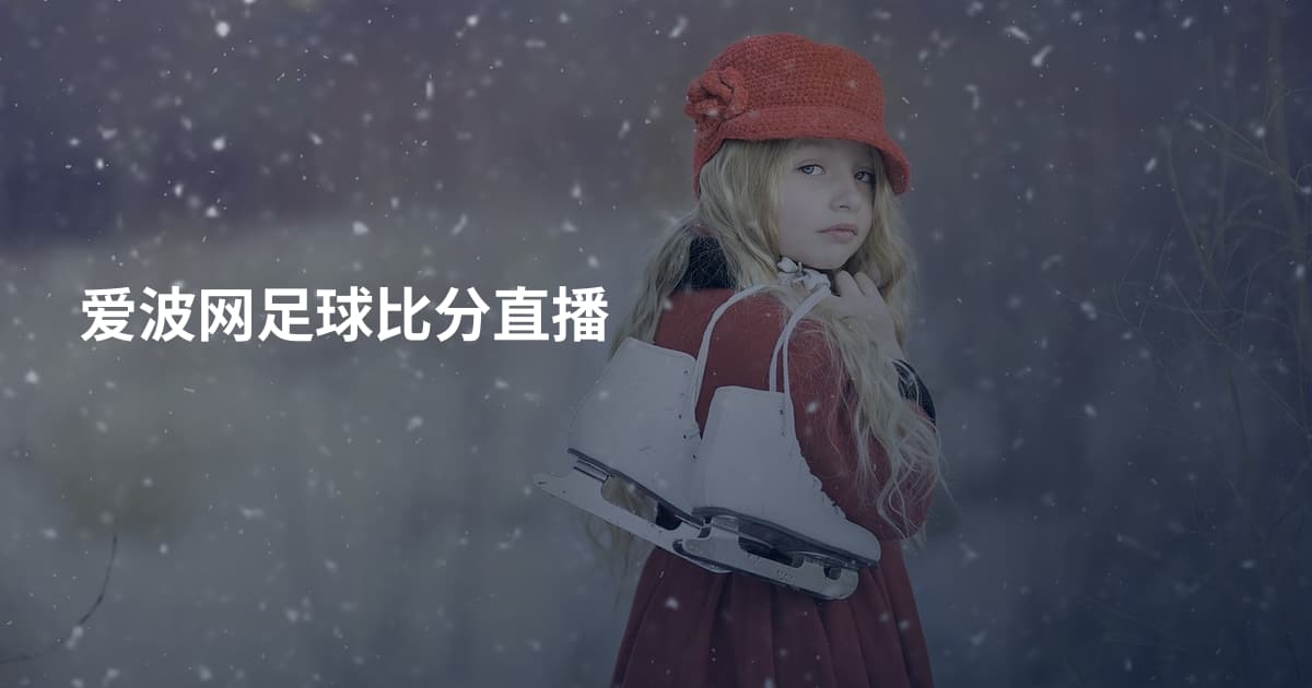 爱波网足球比分直播