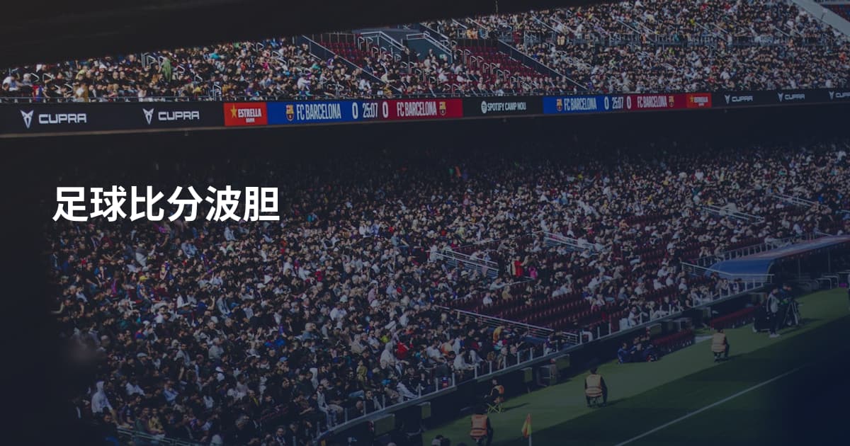 足球比分波胆