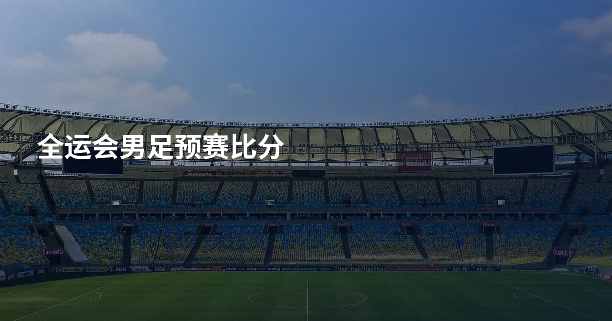 全运会男足预赛比分