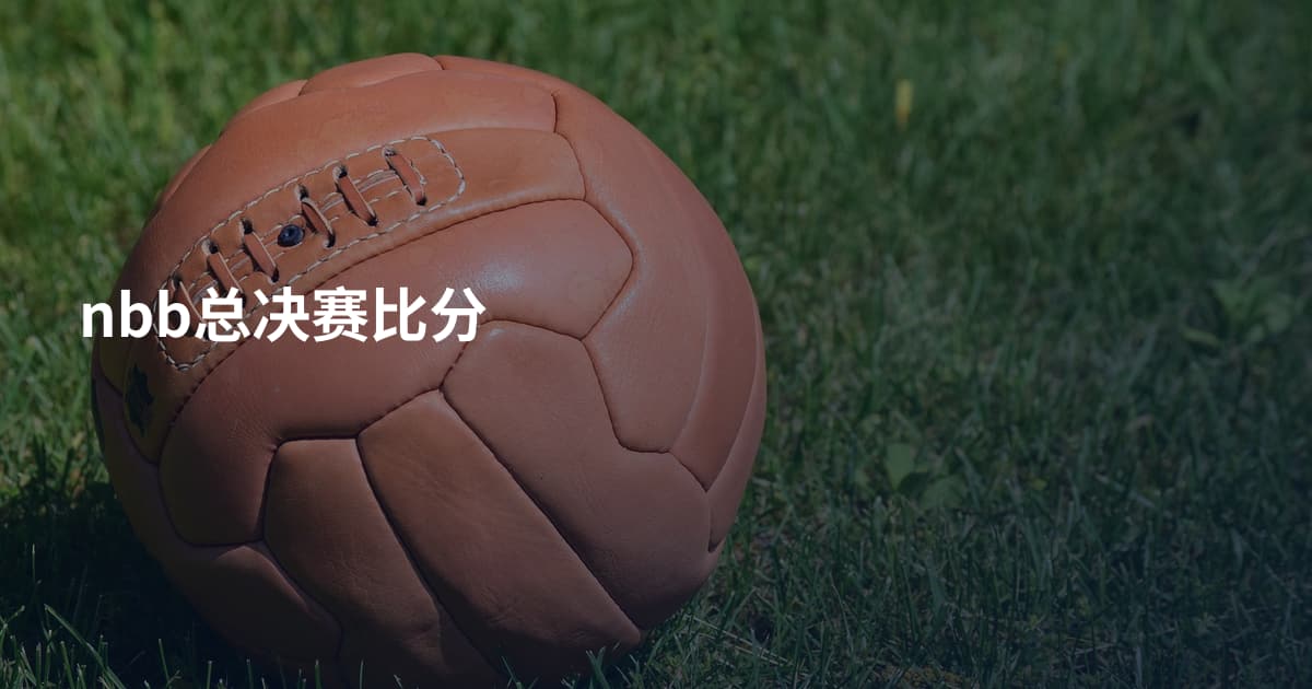 nbb总决赛比分