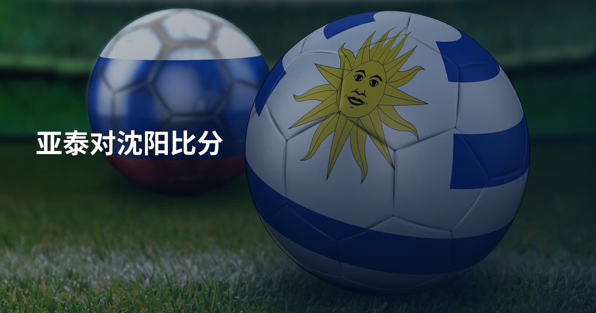 亚泰对沈阳比分