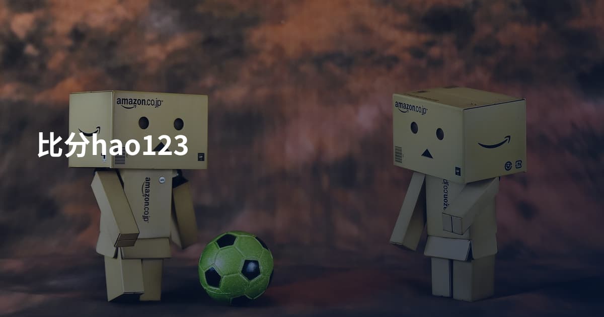 比分hao123