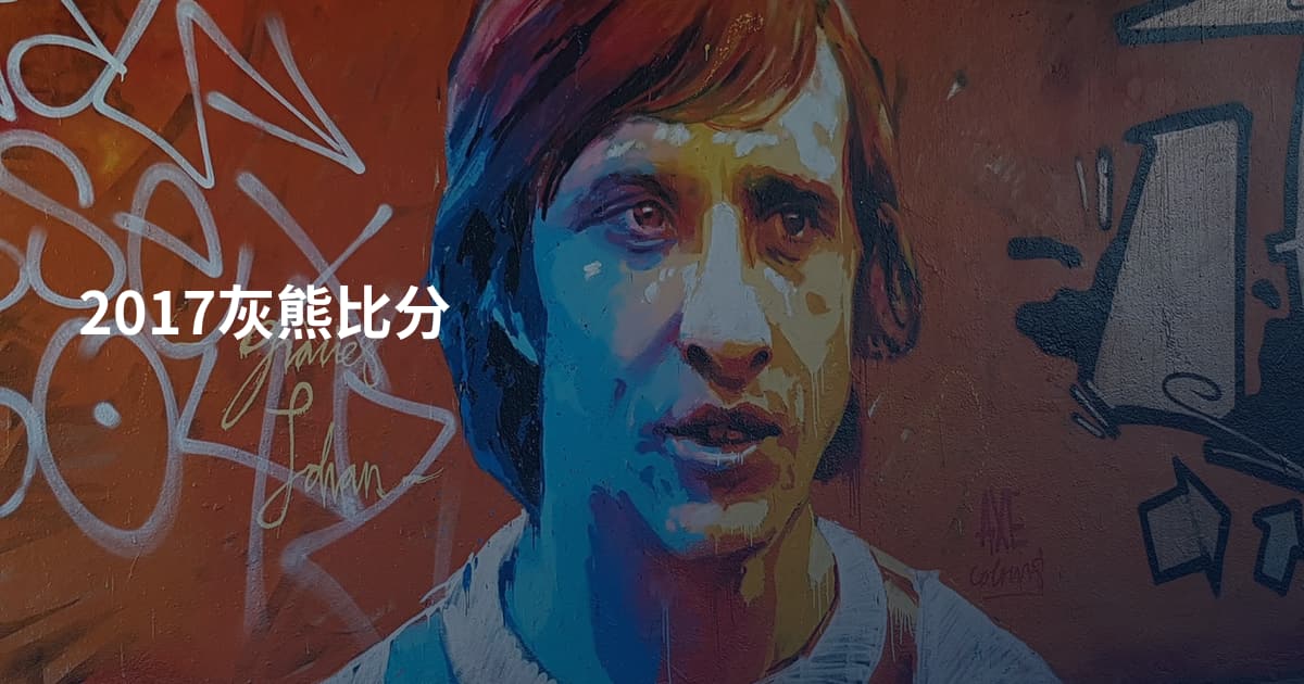2017灰熊比分