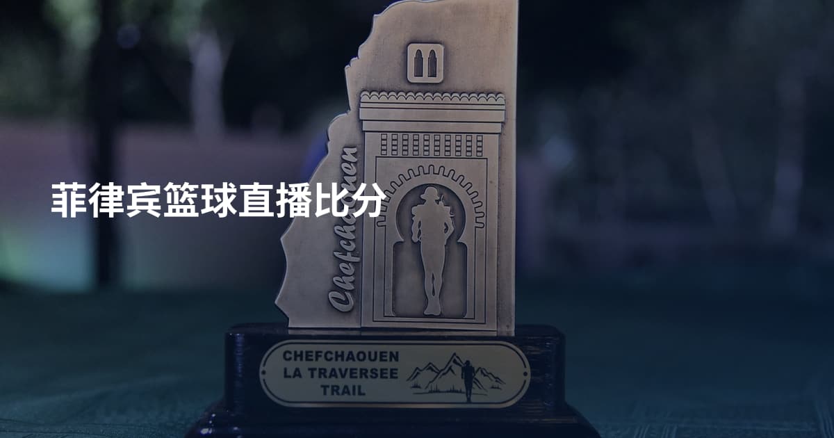 菲律宾篮球直播比分