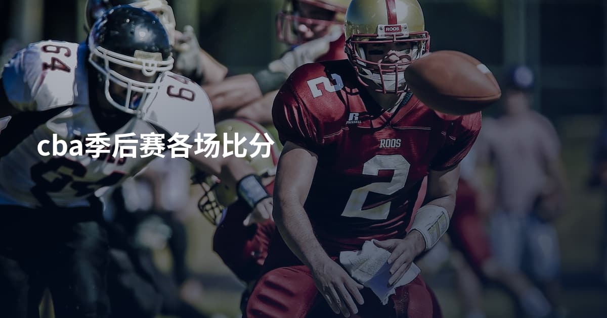 cba季后赛各场比分