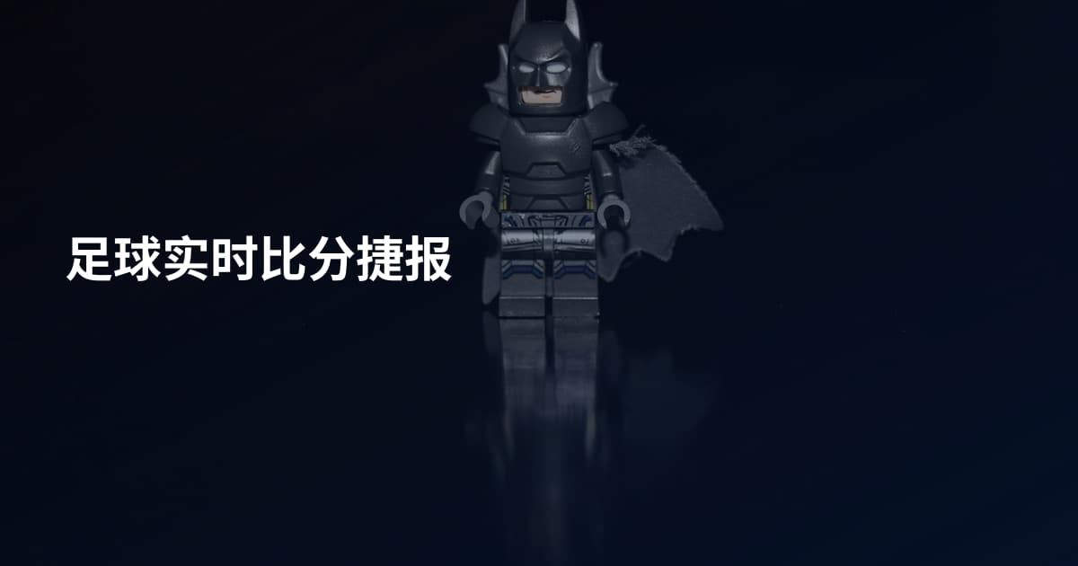 足球实时比分捷报