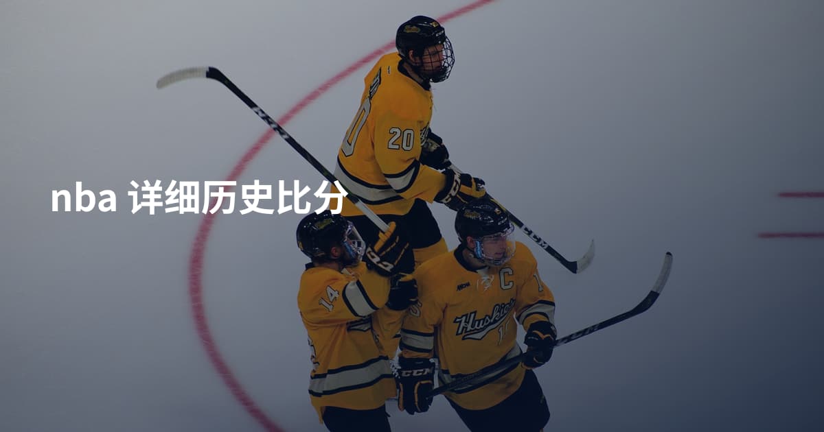nba 详细历史比分