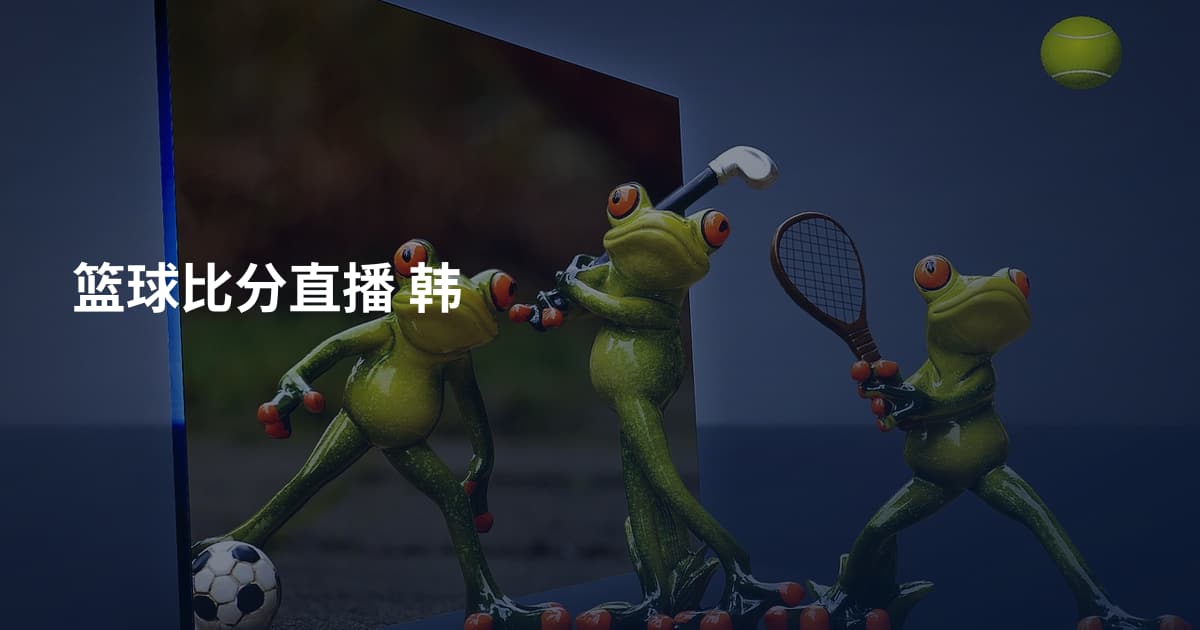 篮球比分直播 韩