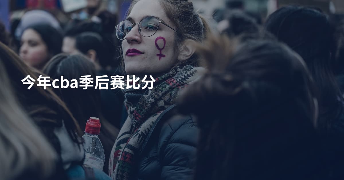 今年cba季后赛比分