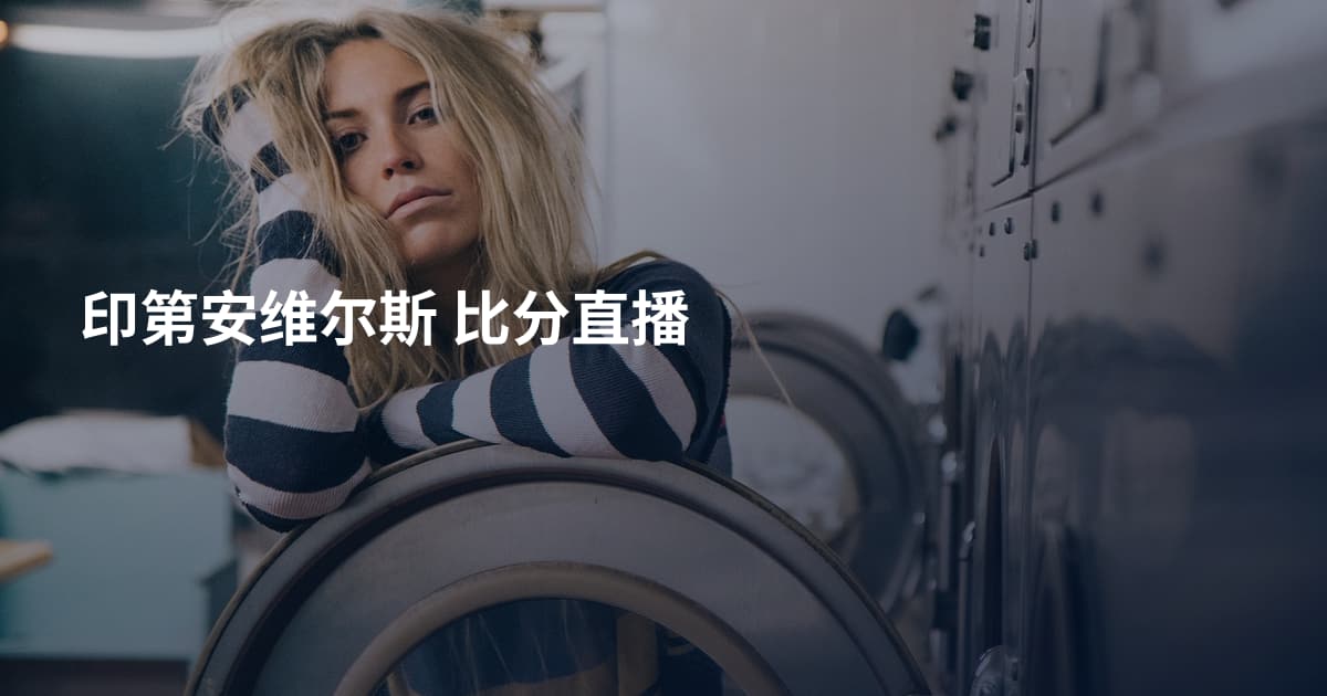 印第安维尔斯 比分直播