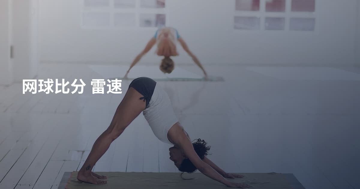 网球比分 雷速
