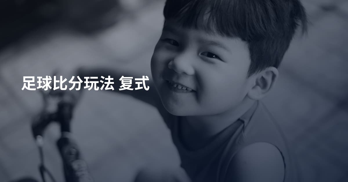 足球比分玩法 复式