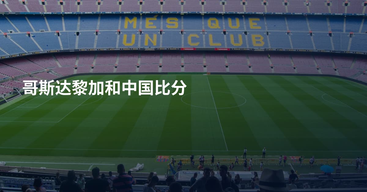 哥斯达黎加和中国比分