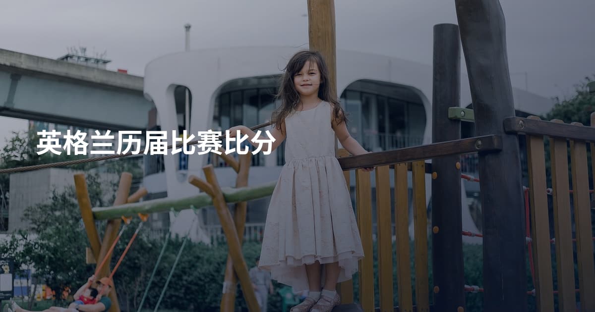 英格兰历届比赛比分