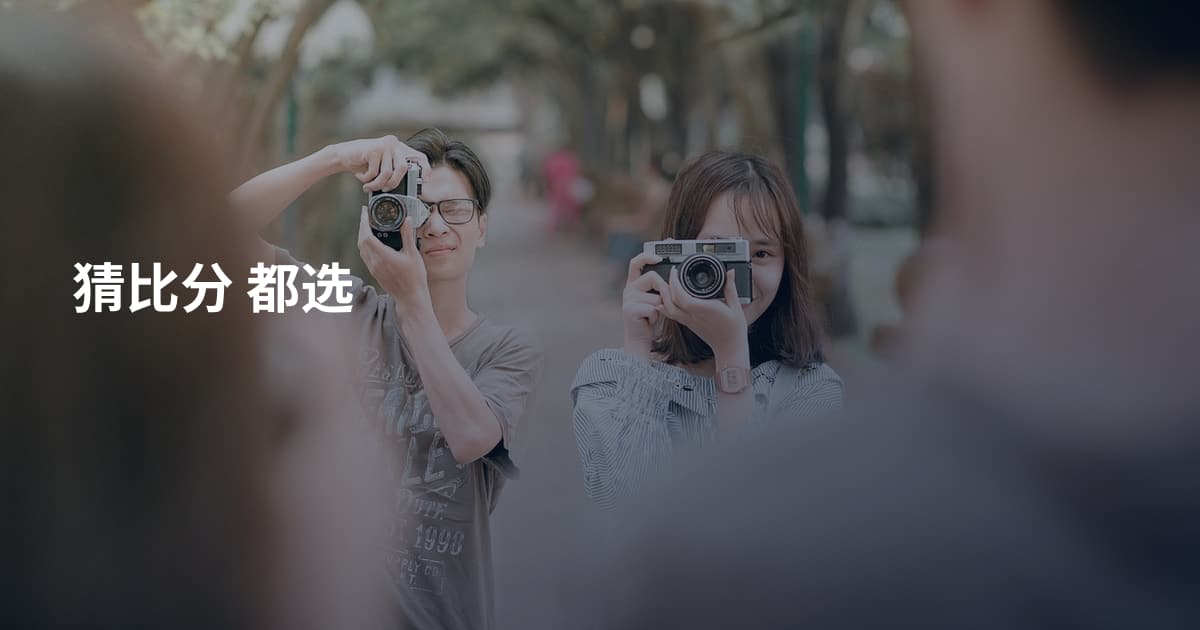 猜比分 都选