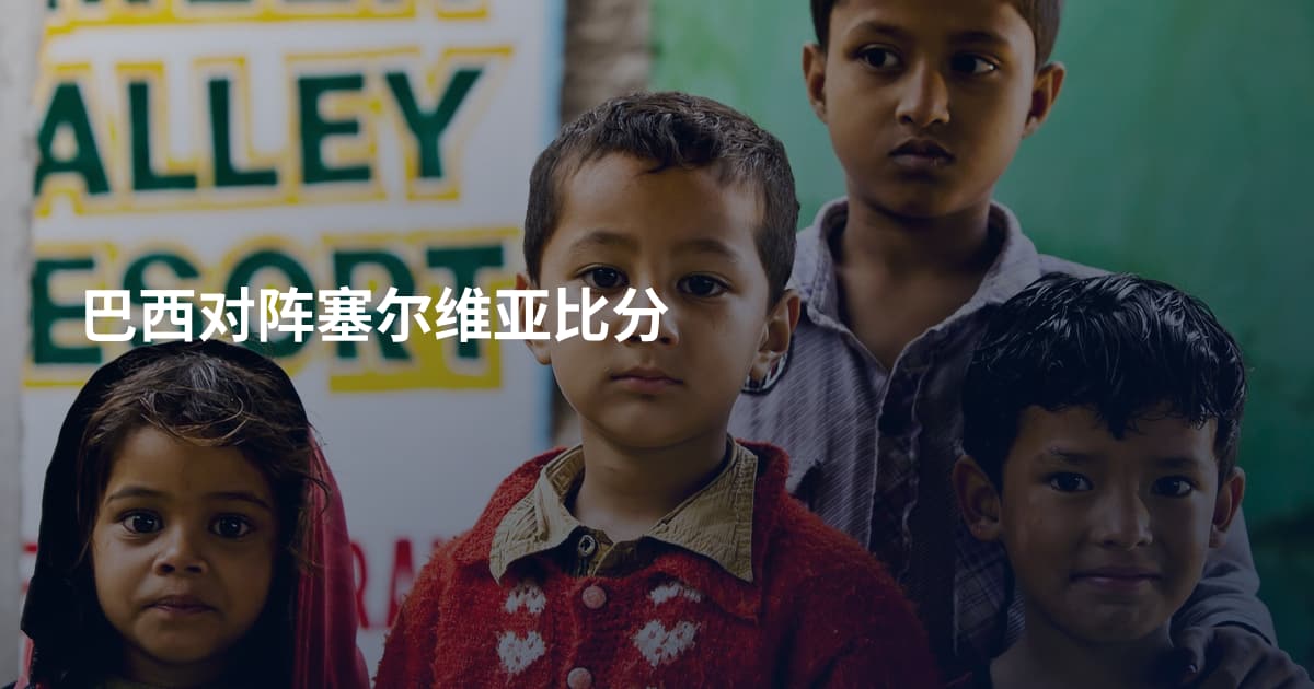 巴西对阵塞尔维亚比分
