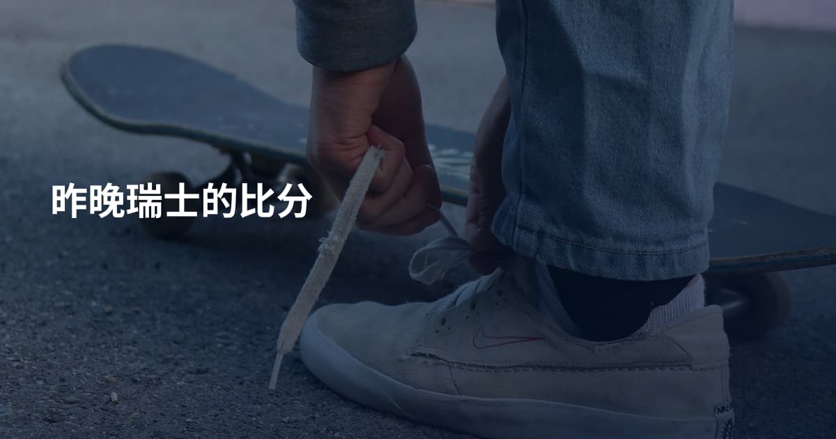 昨晚瑞士的比分
