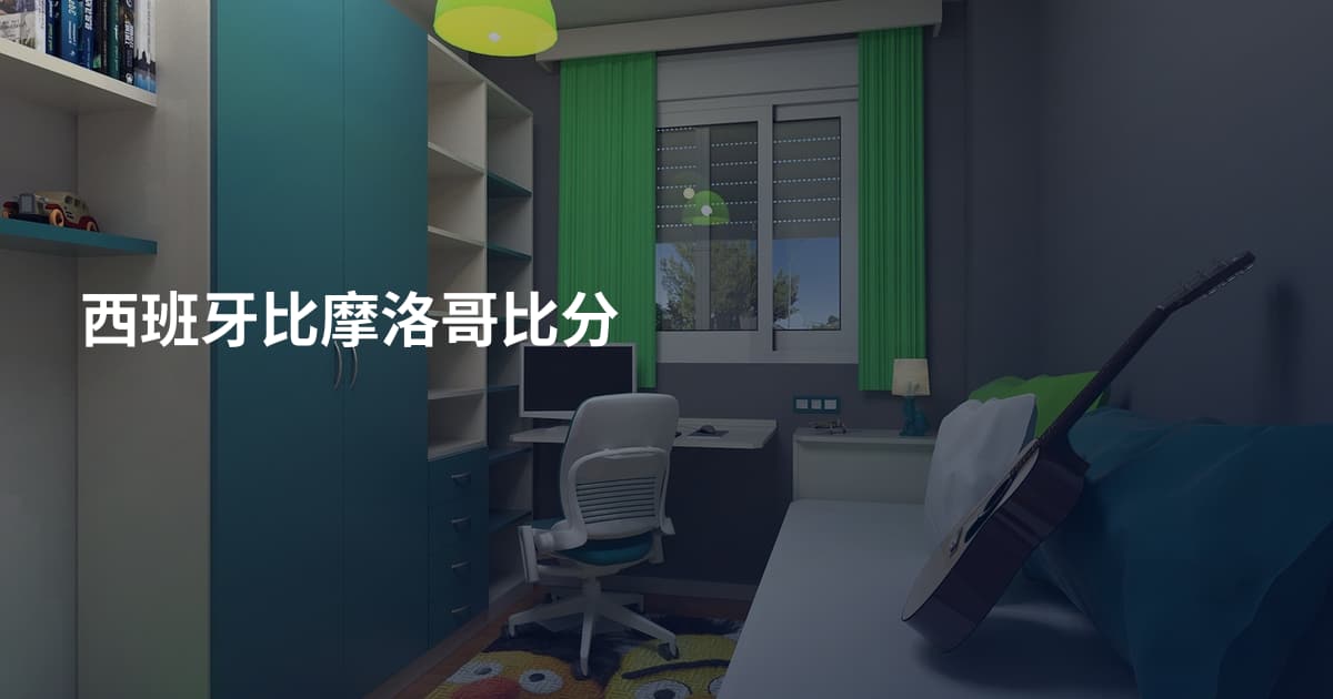 西班牙比摩洛哥比分