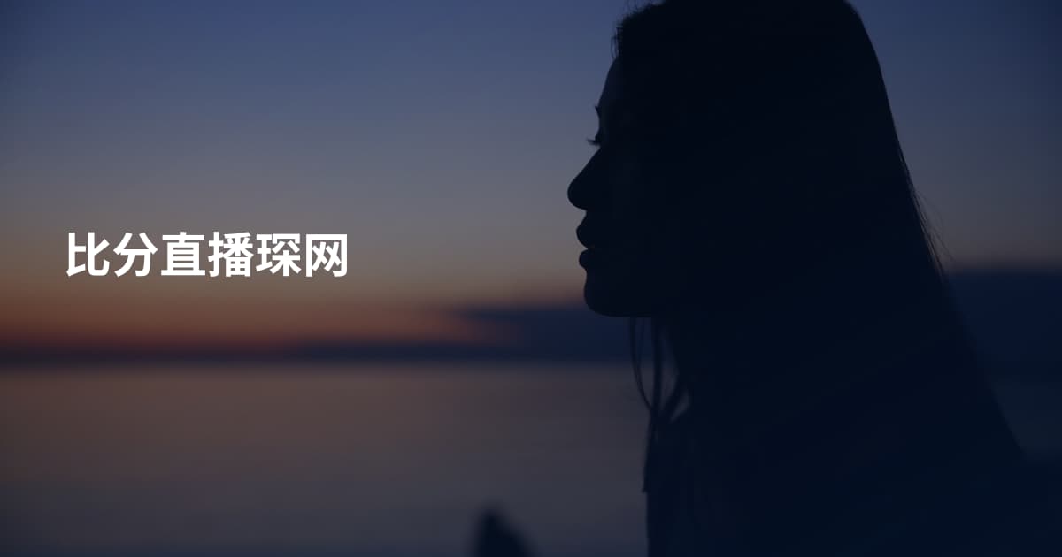 比分直播琛网