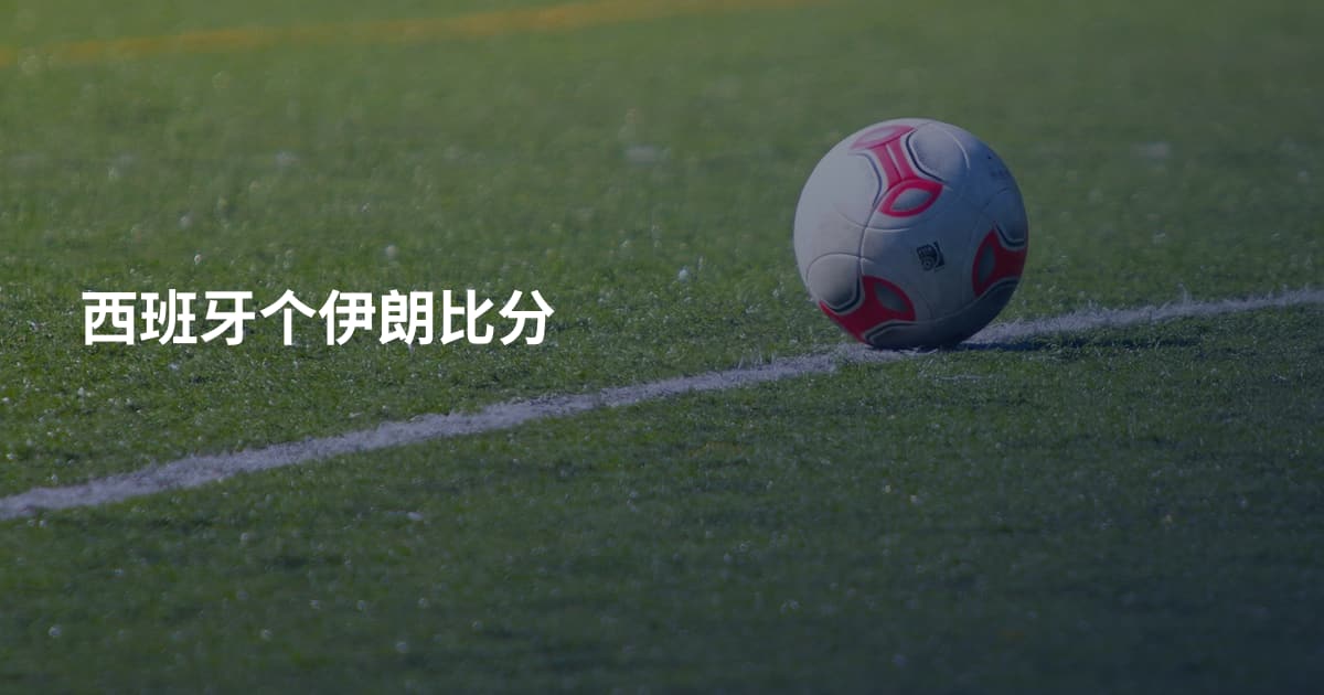 西班牙个伊朗比分