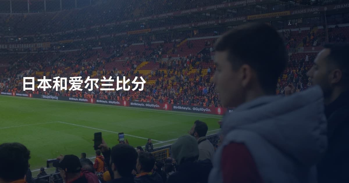 日本和爱尔兰比分