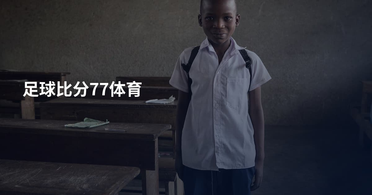足球比分77体育