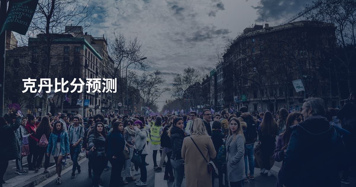 克丹比分预测