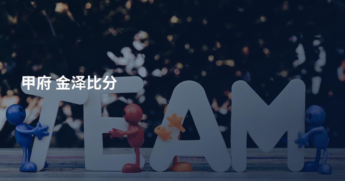 甲府 金泽比分