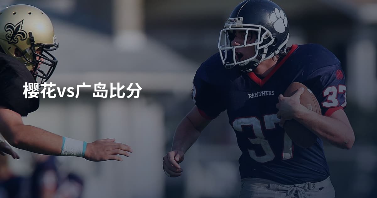 樱花vs广岛比分