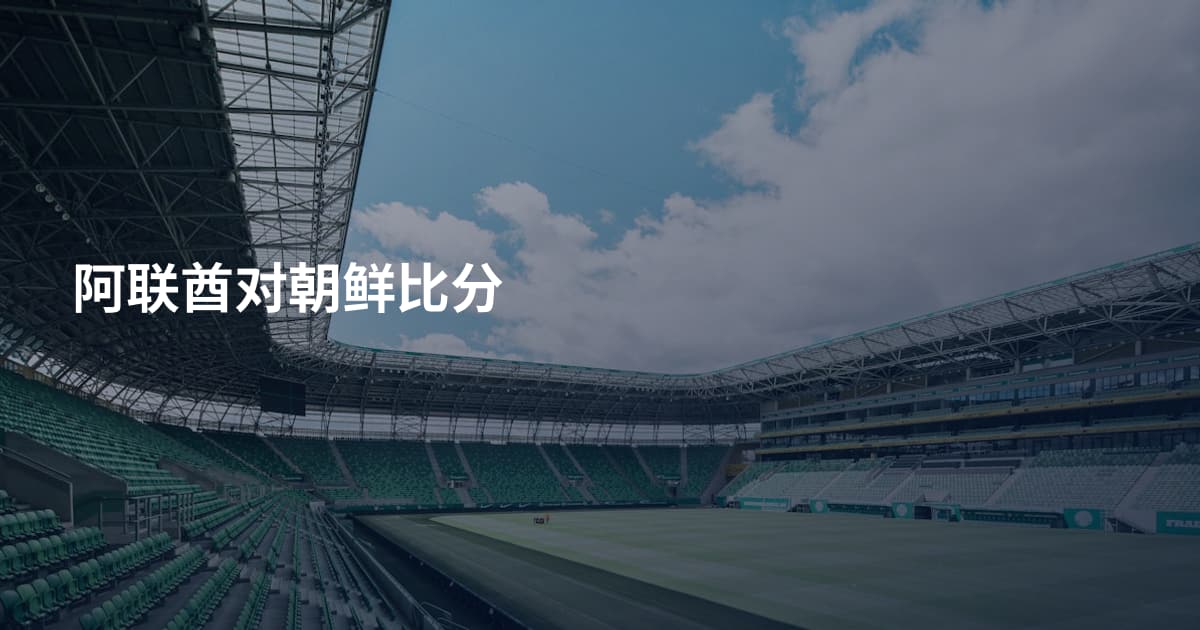 阿联酋对朝鲜比分